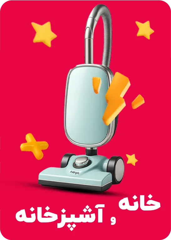 خانه و آشپزخانه